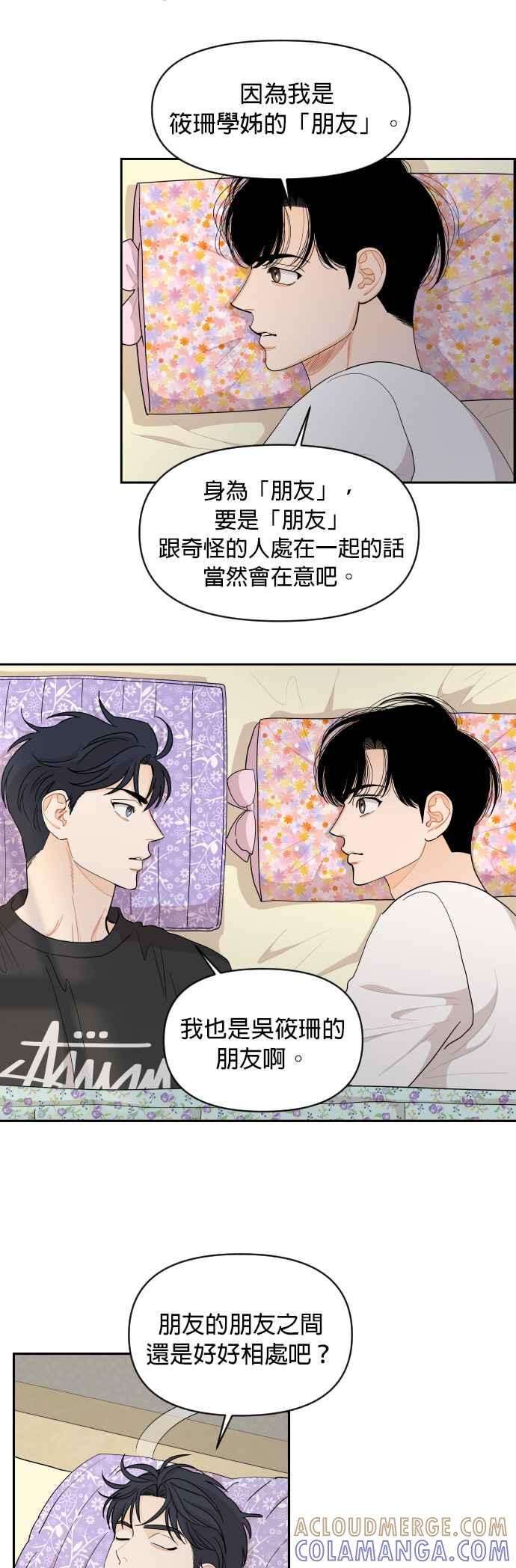 《就是那种筱珊关系》第51话 第21页