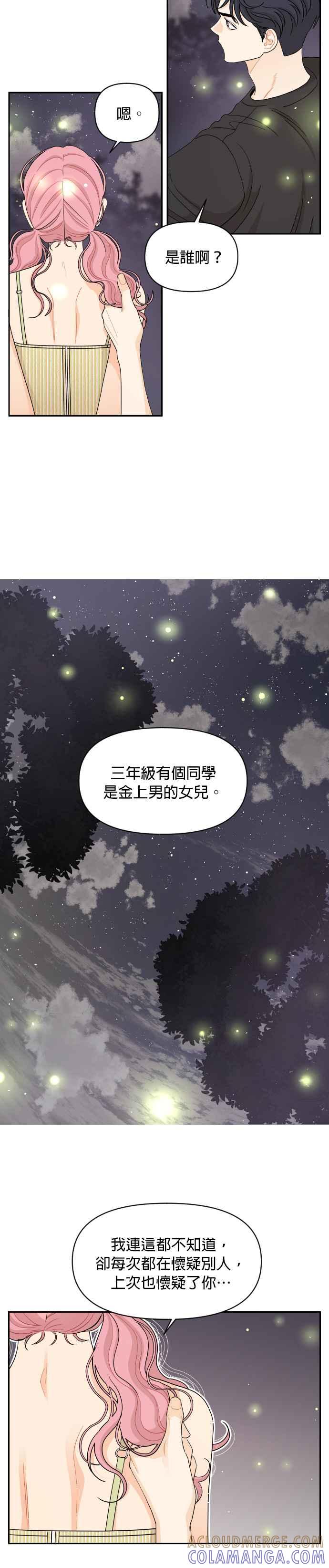 《就是那种筱珊关系》第51话 第13页
