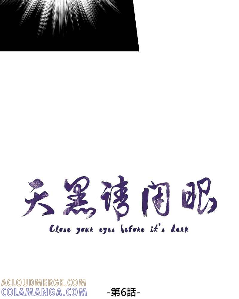 《天黑请闭眼》第6话 第4页