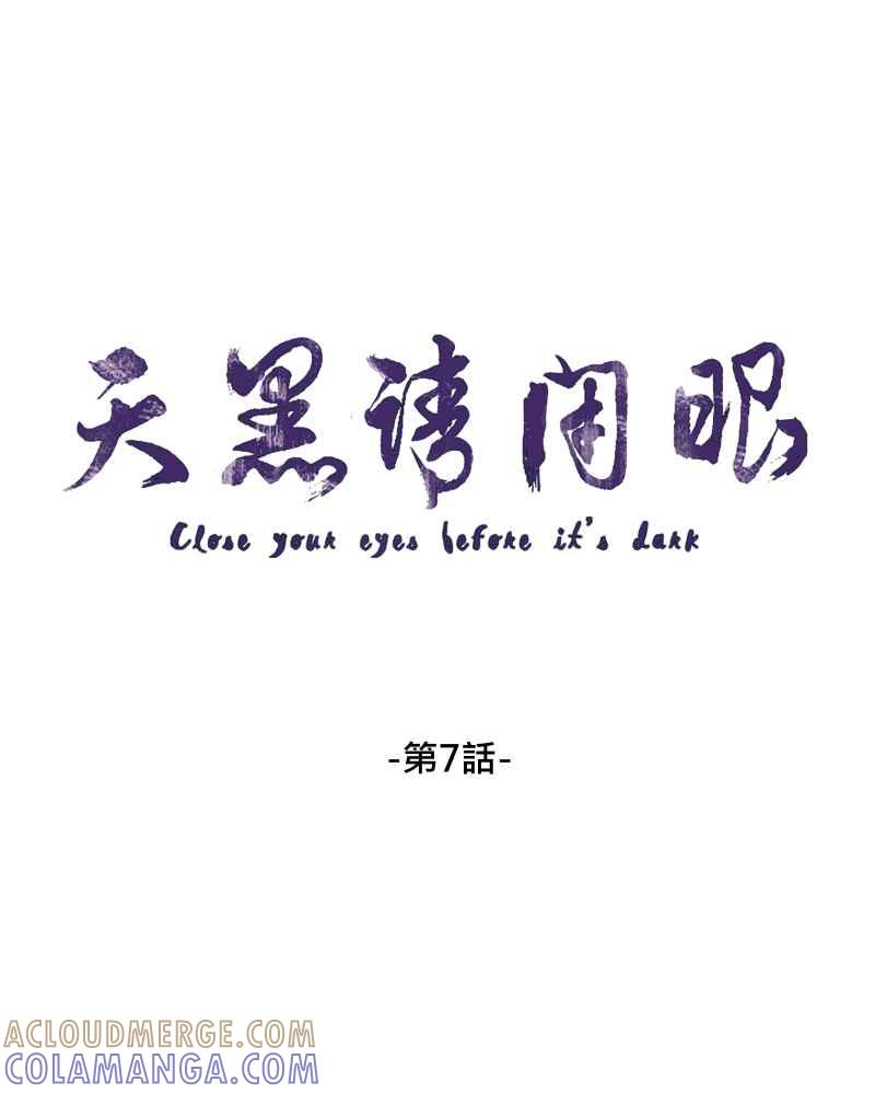 《天黑请闭眼》第7话 第4页