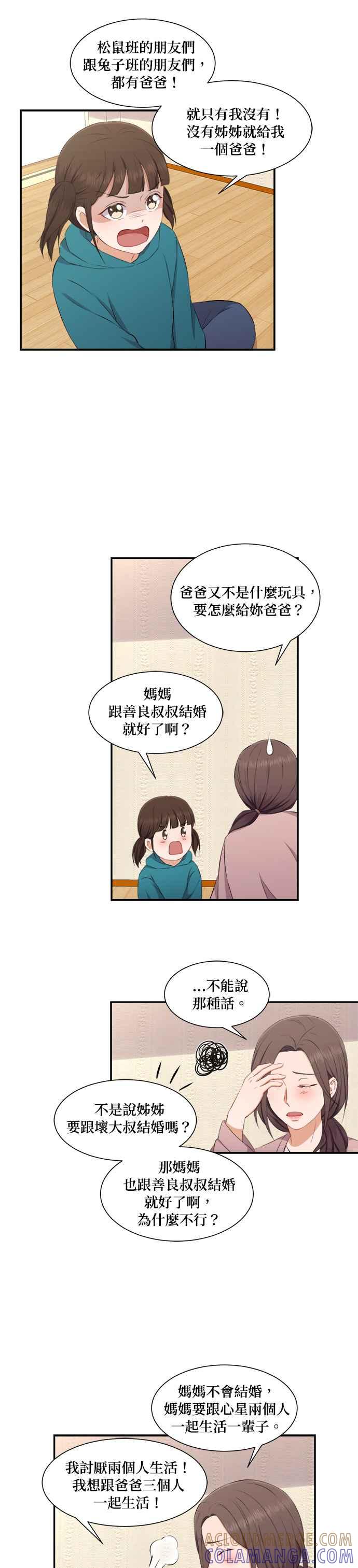 《急征新娘》第70话 第5页