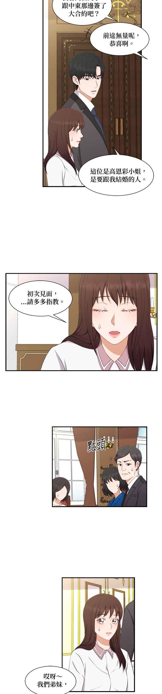 《急征新娘》第72话 第8页