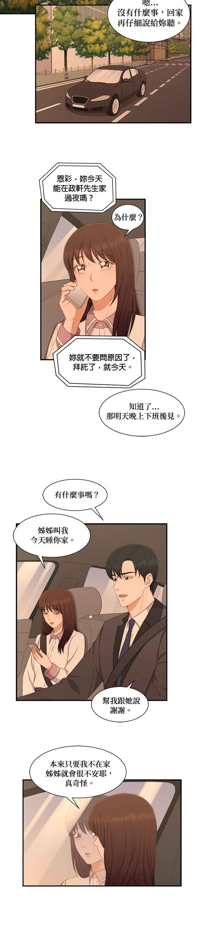 《急征新娘》第74话 第14页