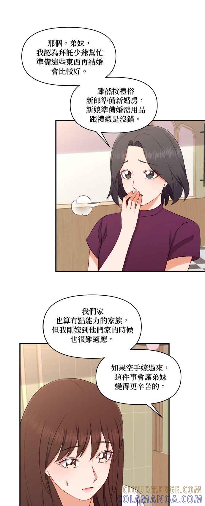 《急征新娘》第92话 第19页