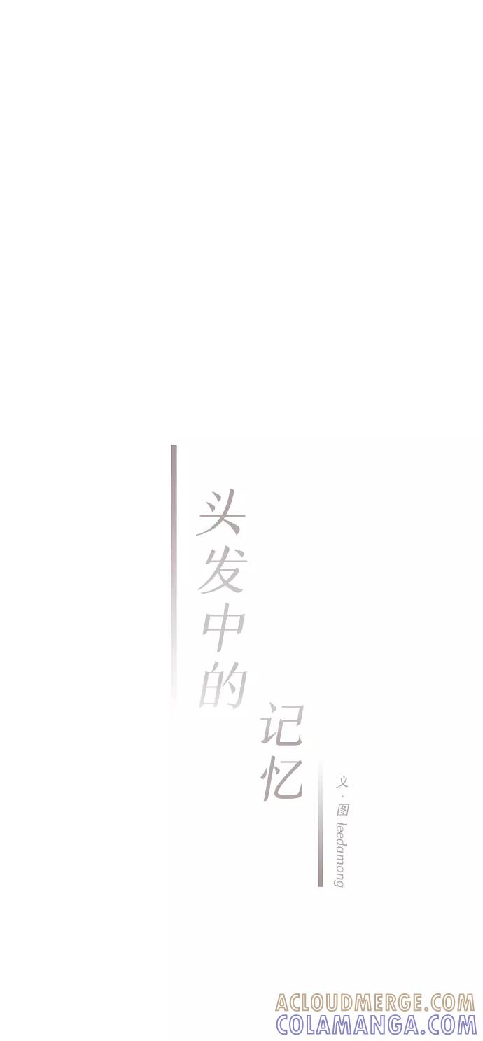 《头发中的记忆》[第54话] 接近（2） 第19页