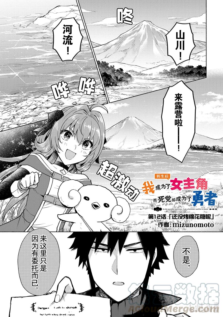 《转生后我成为了女主角而死党却成为了勇者》第12话 还没烤棉花糖呢 第1页