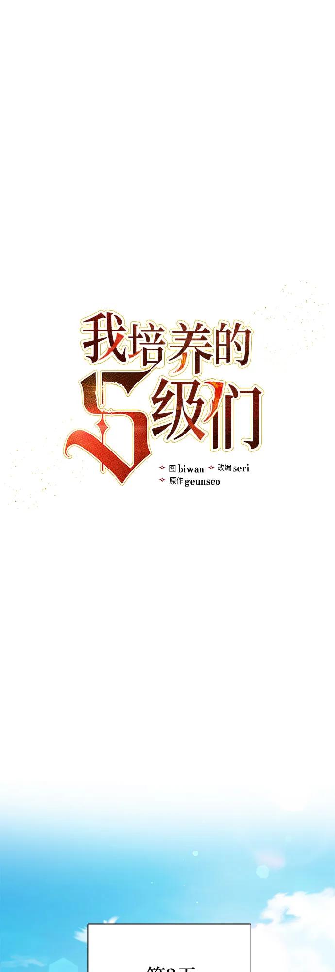 我培养的S级们 [第152话] 第二天(1) 第2页
