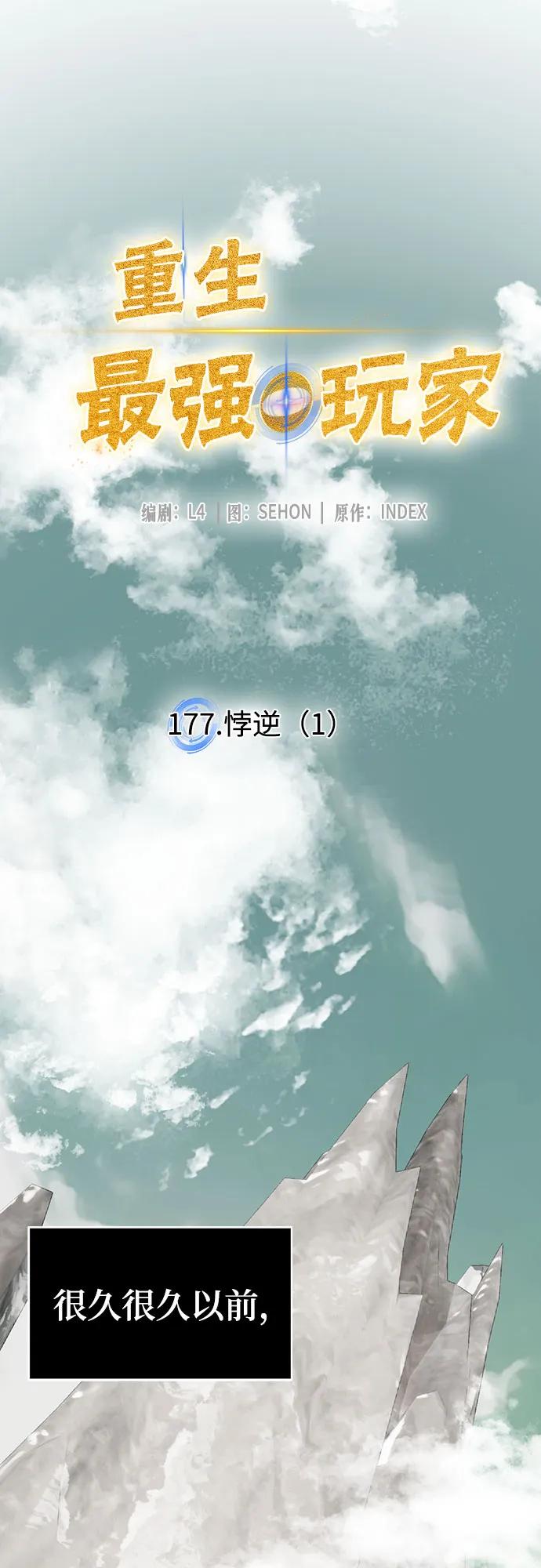 重生最强玩家 - [第177话] 悖逆（1） - 第8张图