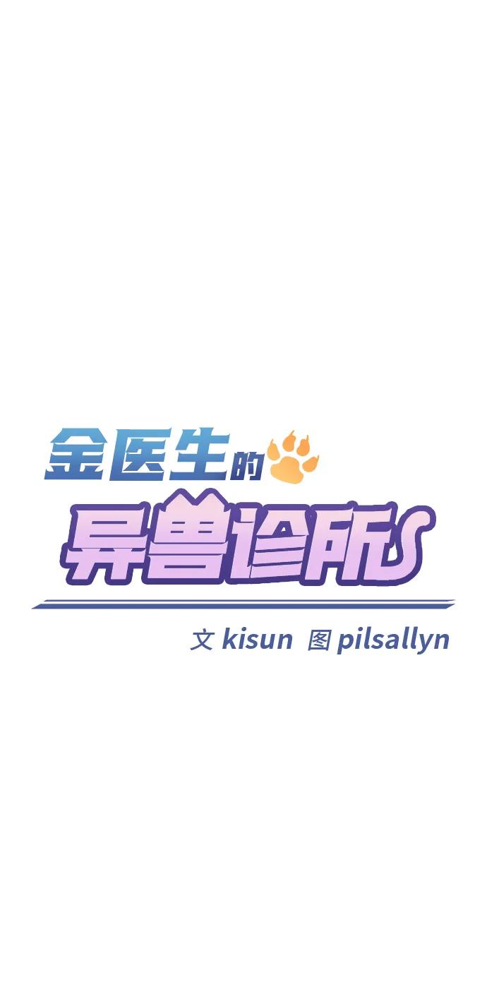 《金医生的异兽诊所》第23话 第12页