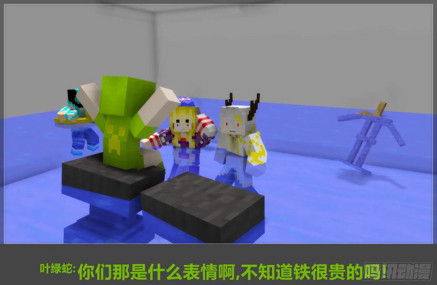 《我的世界：晨曦传记番外》摄影棚日常14 第30页