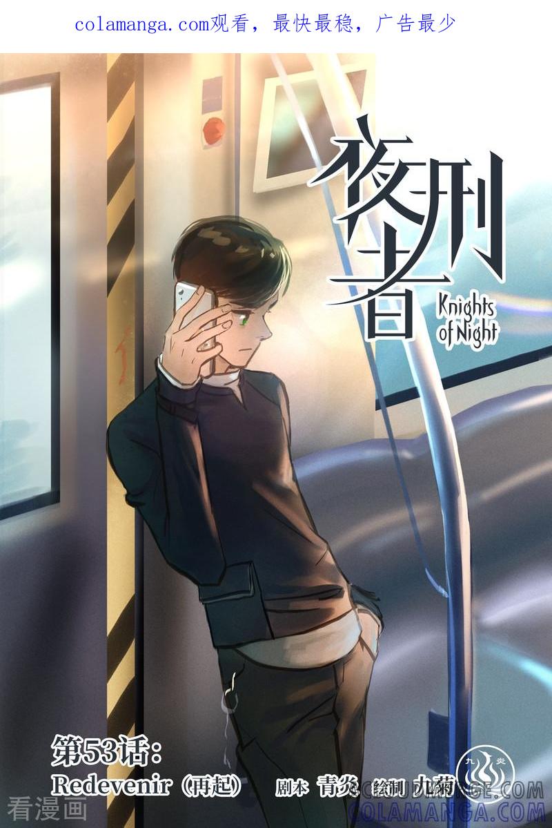 《夜刑者》第53话 再起 第1页