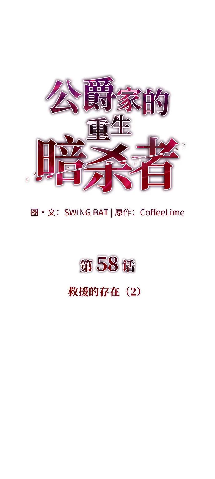 《公爵家的重生暗杀者》第58话 救援的存在（2） 第43页