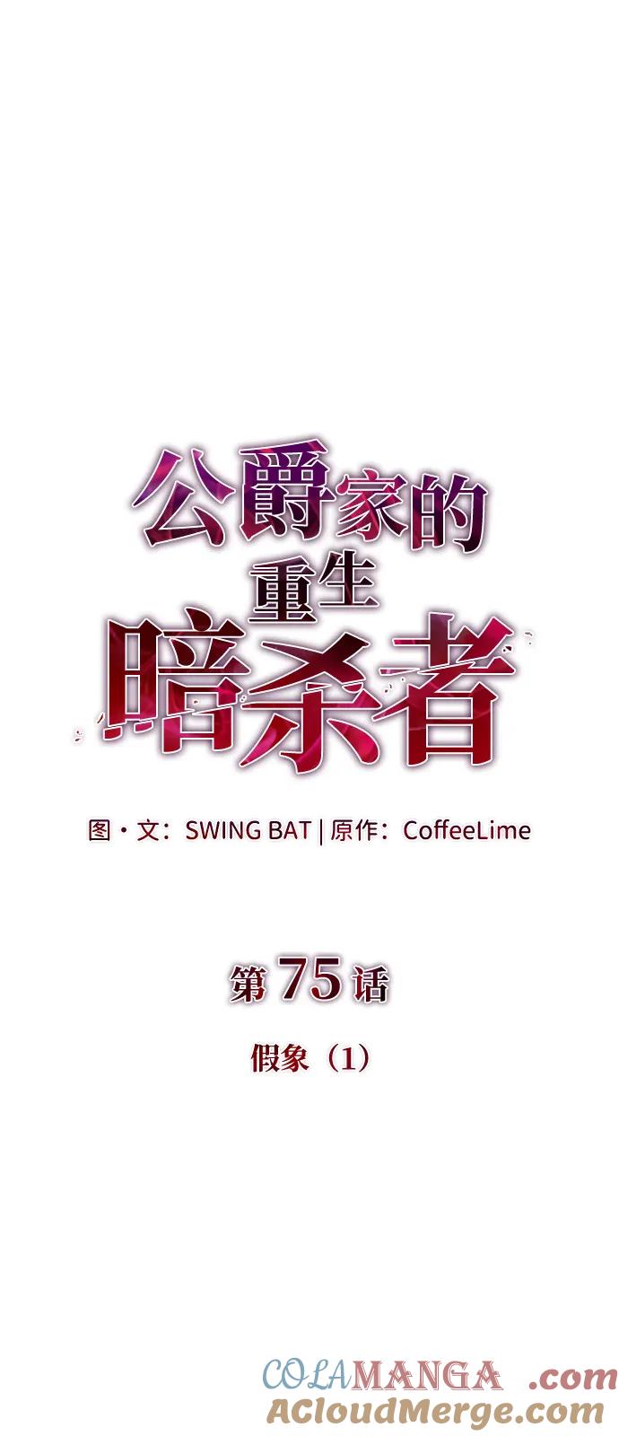 《公爵家的重生暗杀者》第75话 假象（1） 第37页