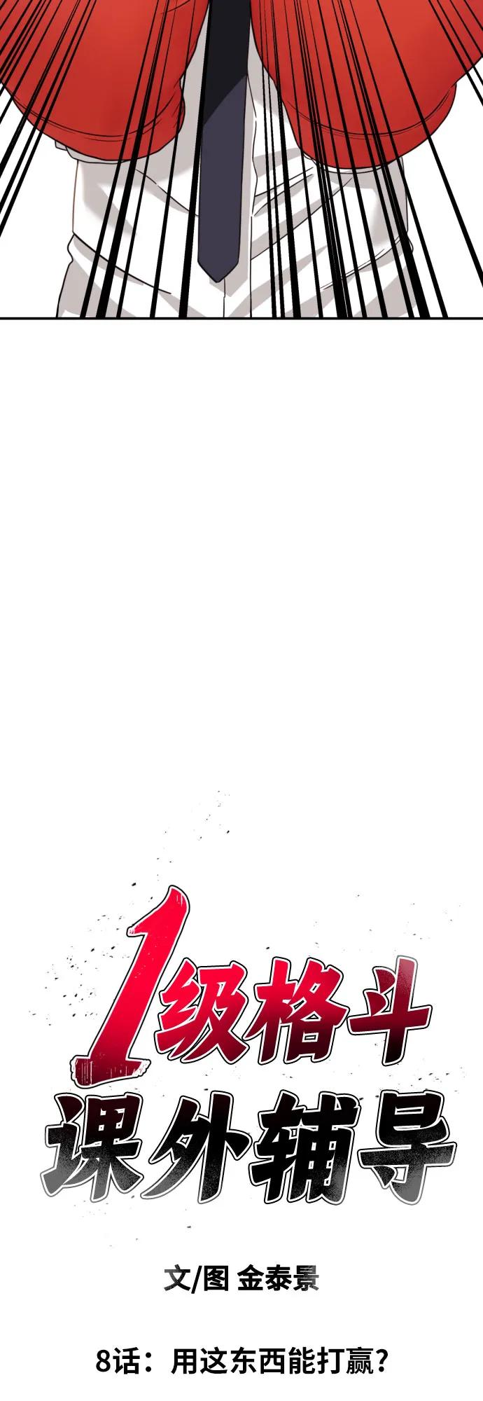 《一级格斗课外辅导》第8话 用这东西能打赢_ 第5页