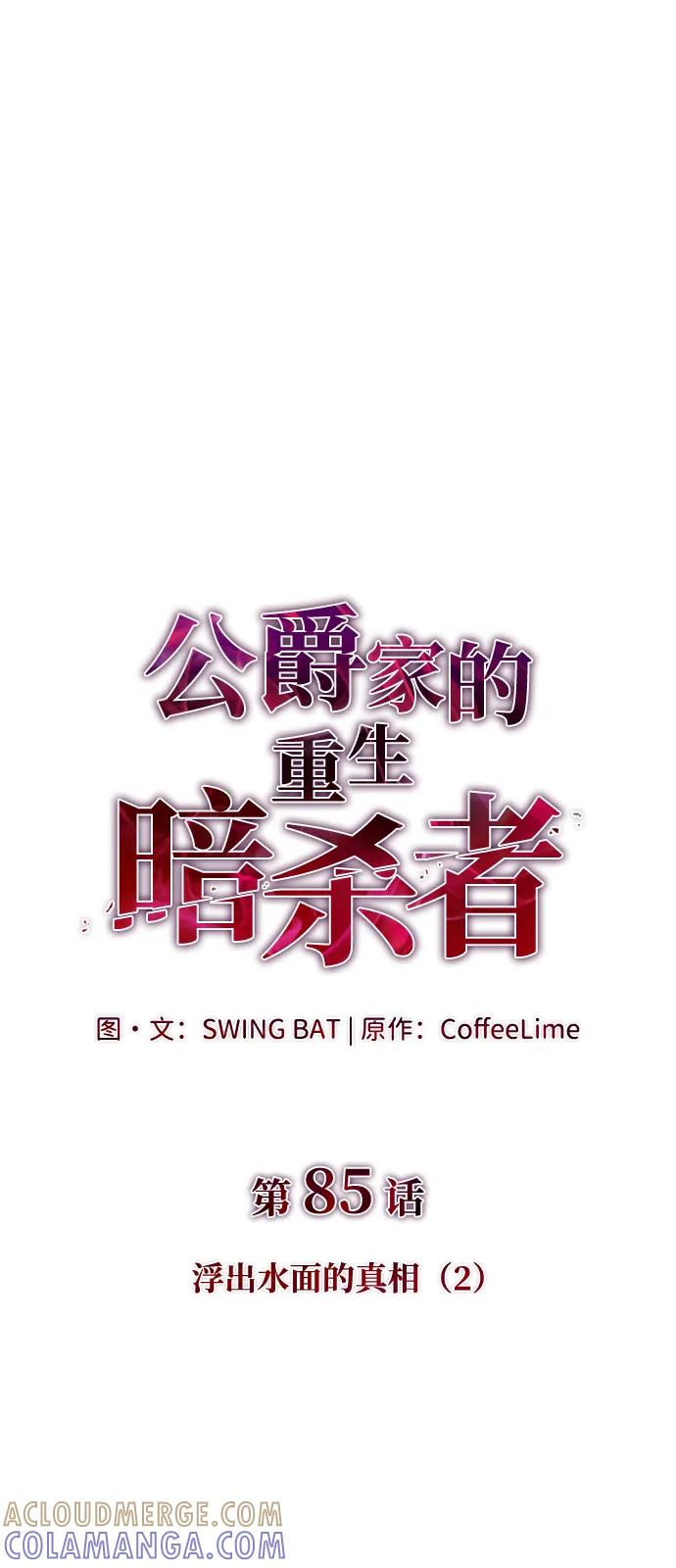 《公爵家的重生暗杀者》第85话 浮出水面的真相（2） 第21页