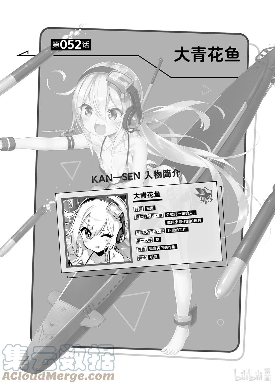 《碧蓝航线 微速前行》52 大青花鱼 第1页