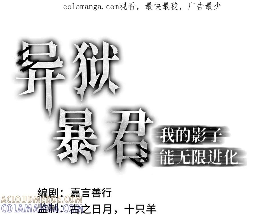 《异狱暴君：我的影子能无限进化》第3话 没得选 第1页