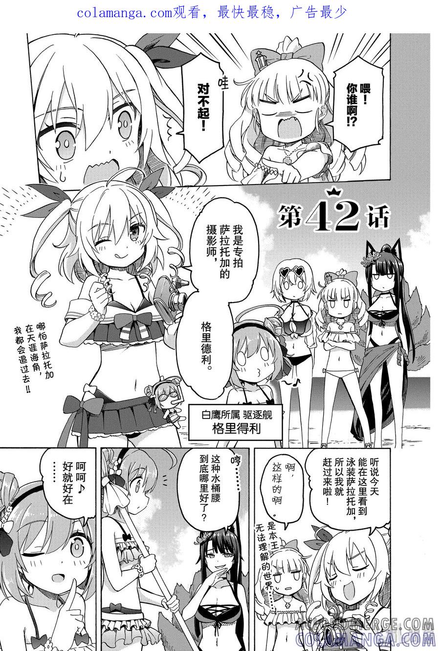 《碧蓝航线 Queen's Orders》42 第42话 第1页