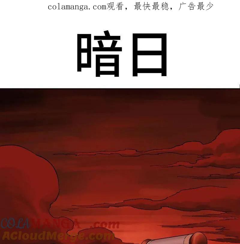 传武 第473话 第三卷 156 暗日 第1页
