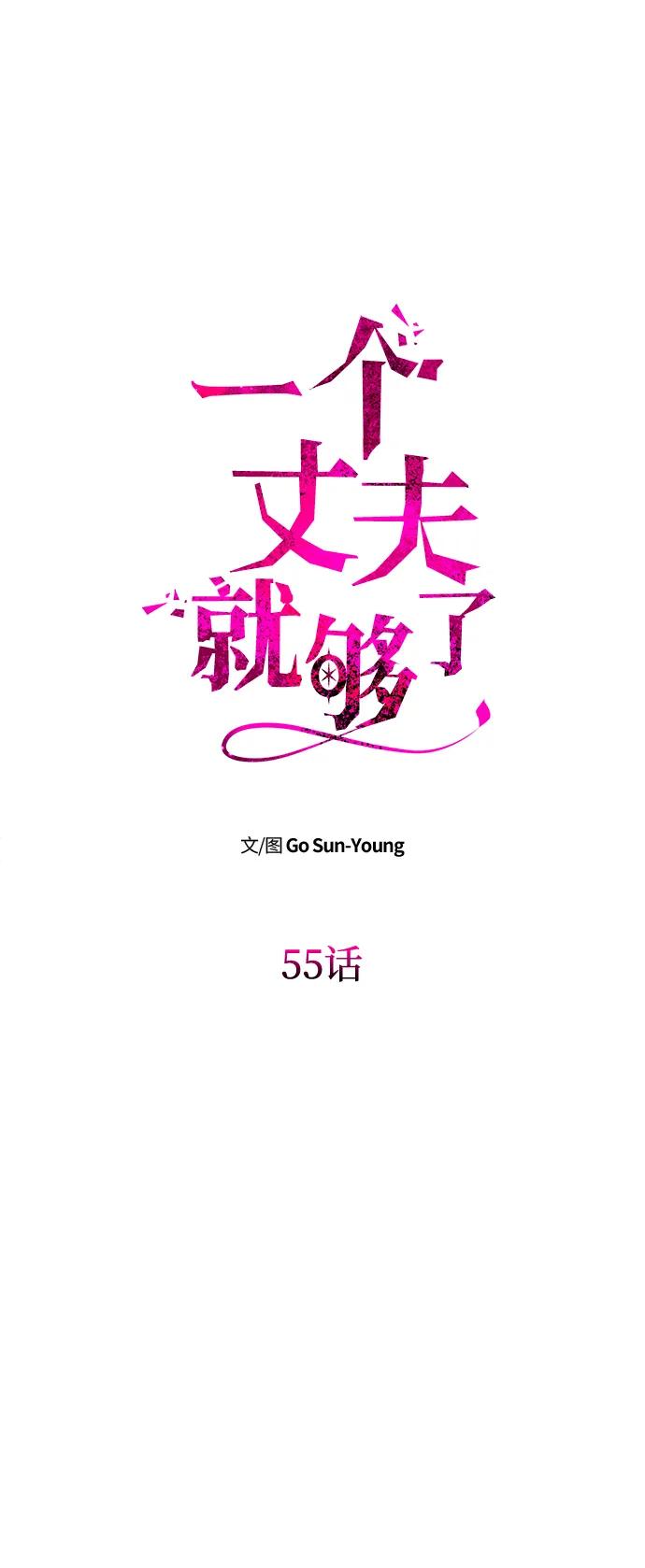 《一个丈夫就够了》[第55话] 还未察觉到失去了什么 第8页