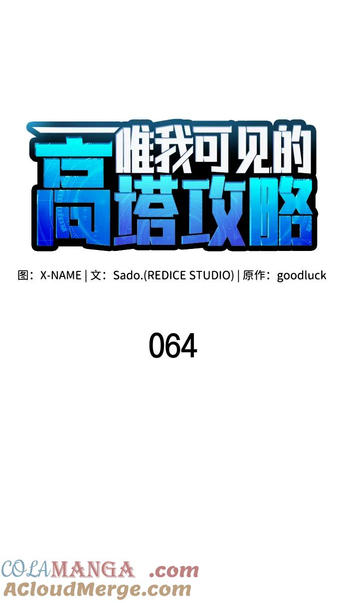唯我可见的高塔攻略 第64话 第29页