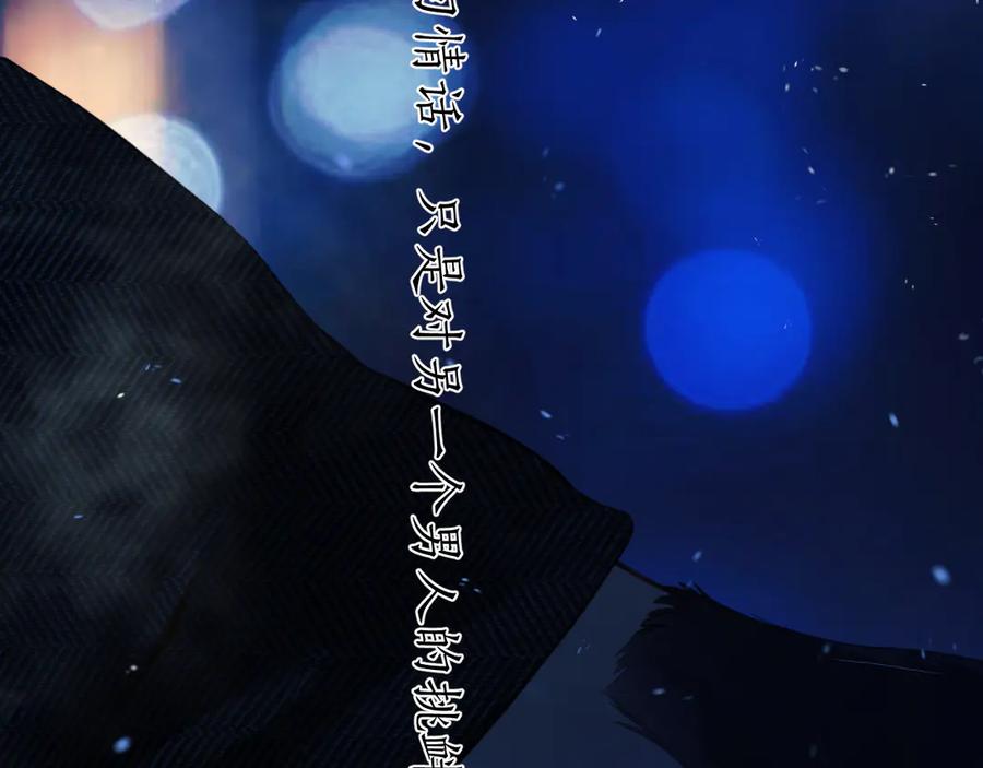 《错撩》第55话 碎裂无声 第140页
