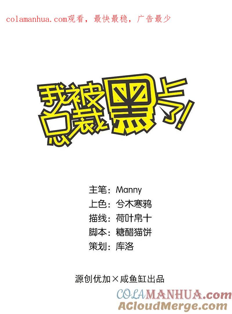 我被总裁黑上了！ - 第20话 - 第1张图