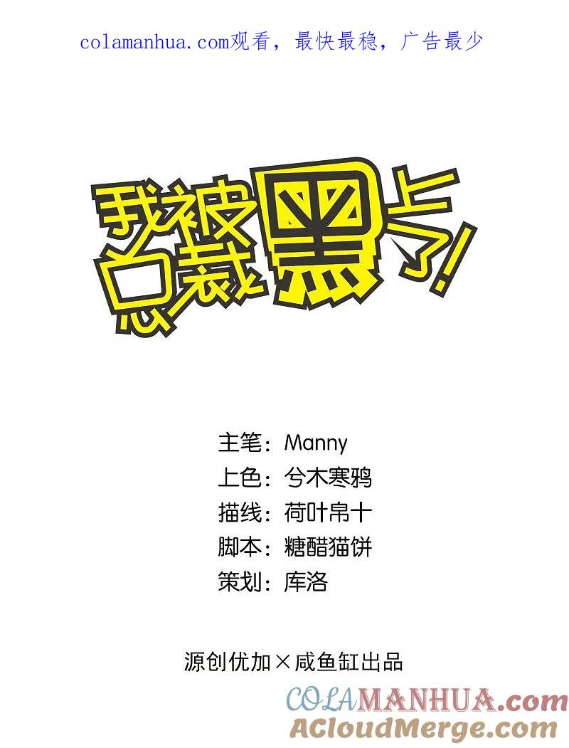 我被总裁黑上了！ - 第21话 - 第1张图