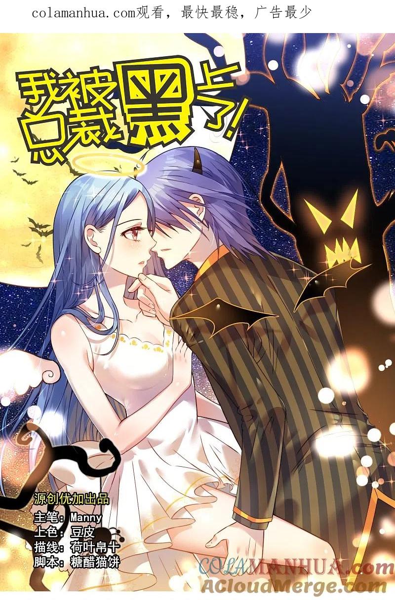 我被总裁黑上了！ - 第22话 - 第1张图