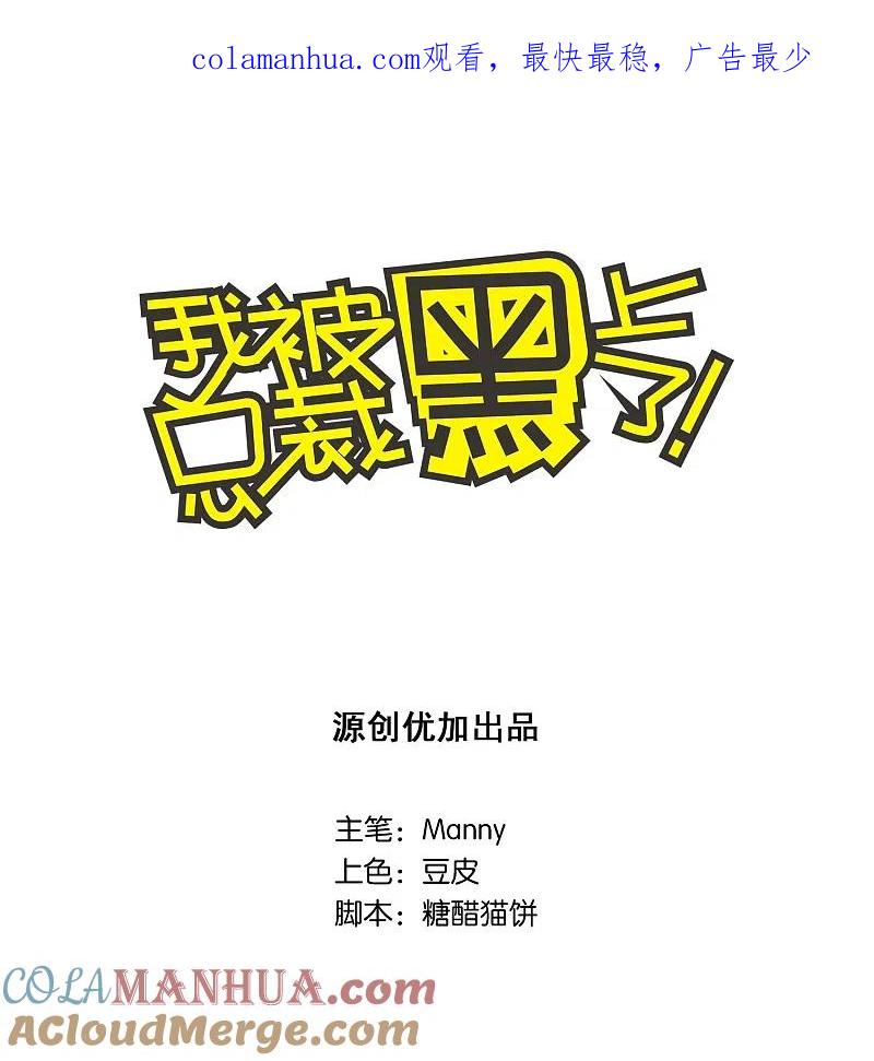 我被总裁黑上了！ - 第23话 - 第1张图