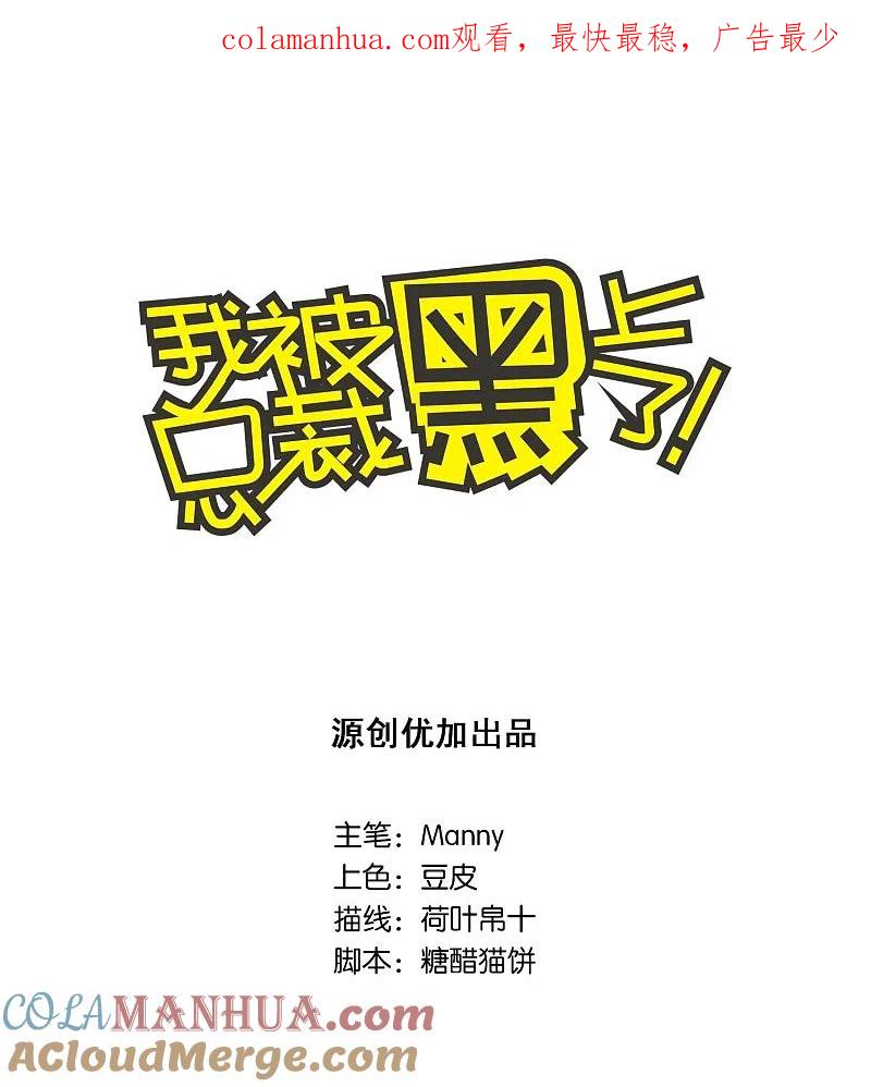 我被总裁黑上了！ - 第24话 - 第1张图