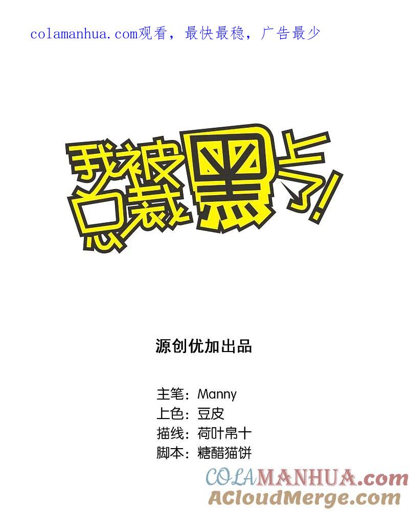 我被总裁黑上了！ - 第26话 - 第1张图