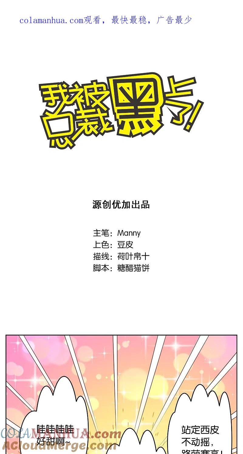 我被总裁黑上了！ - 第28话 - 第1张图