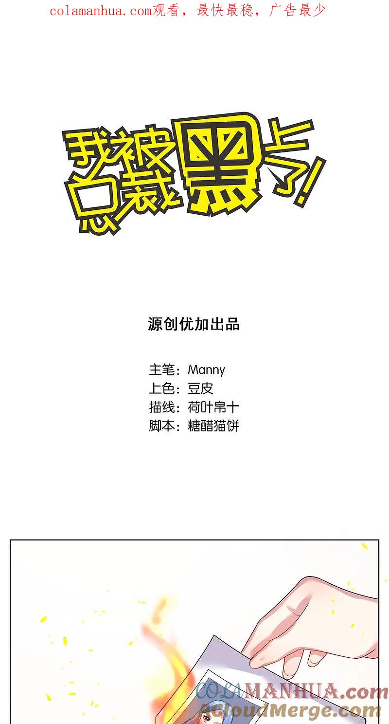 我被总裁黑上了！ - 第29话 - 第1张图