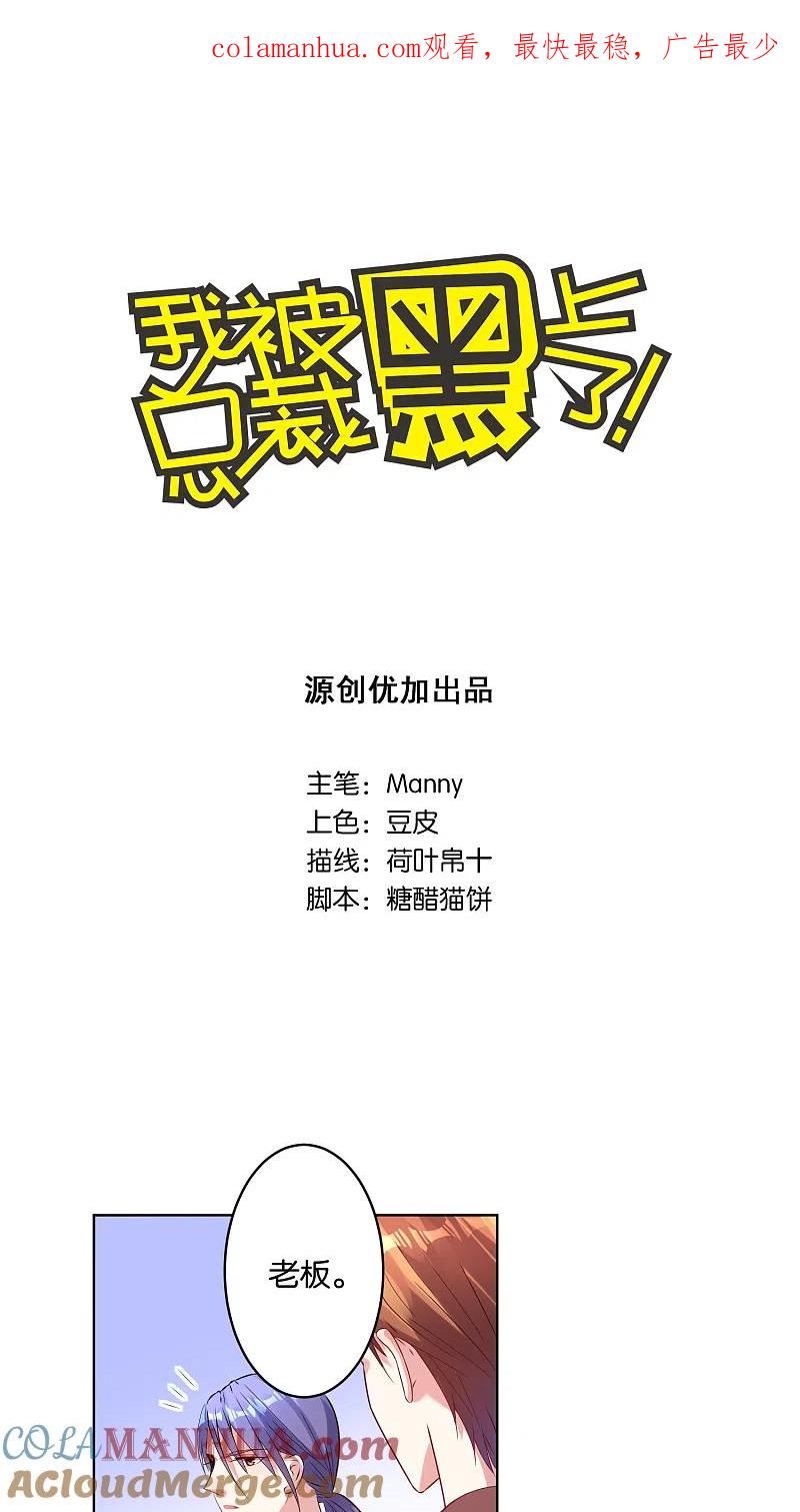 我被总裁黑上了！ - 第32话 - 第1张图