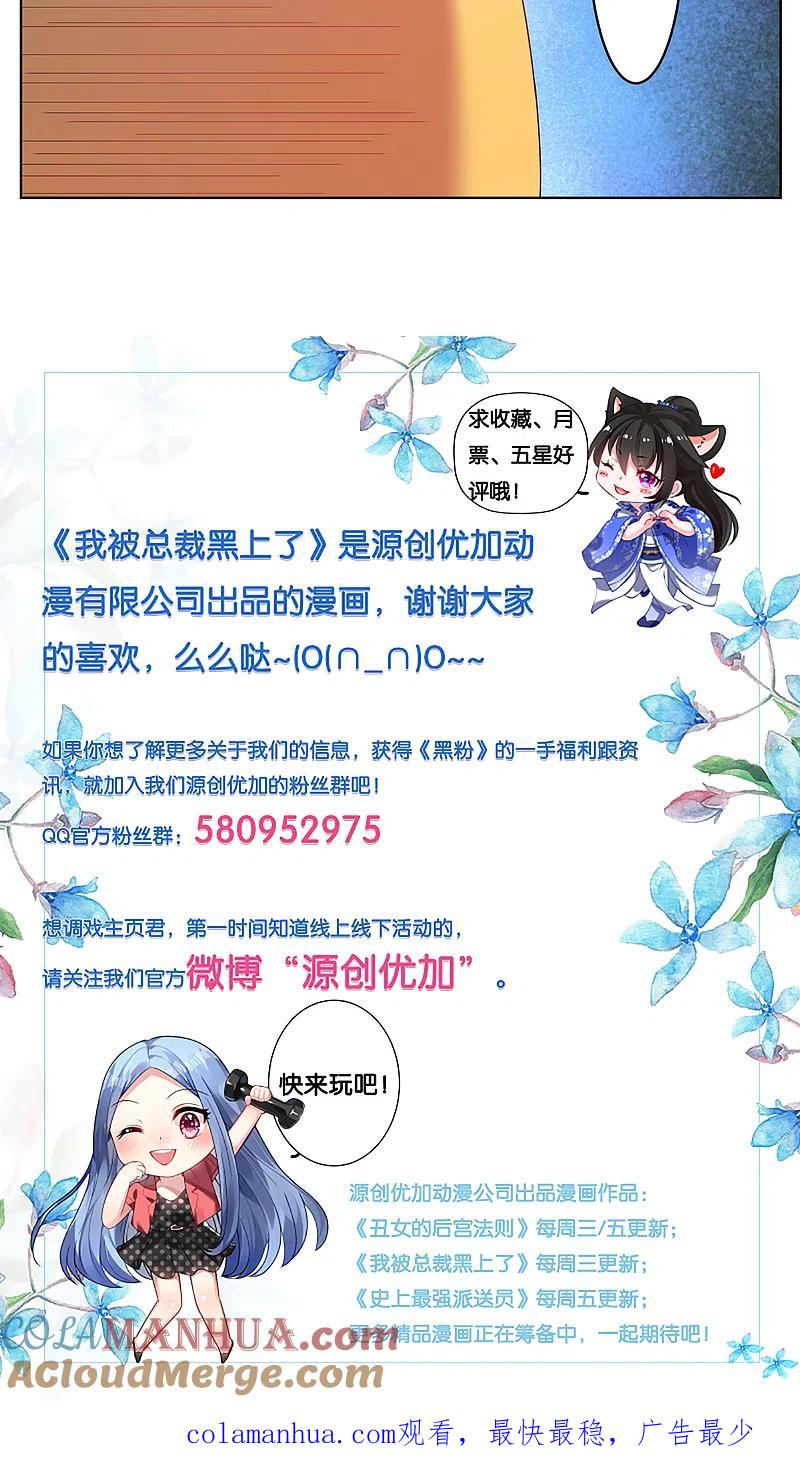 我被总裁黑上了！ - 第33话 - 第17张图