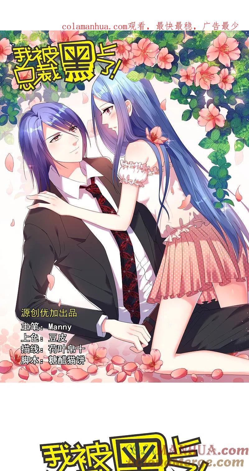 我被总裁黑上了！ - 第34话 - 第1张图