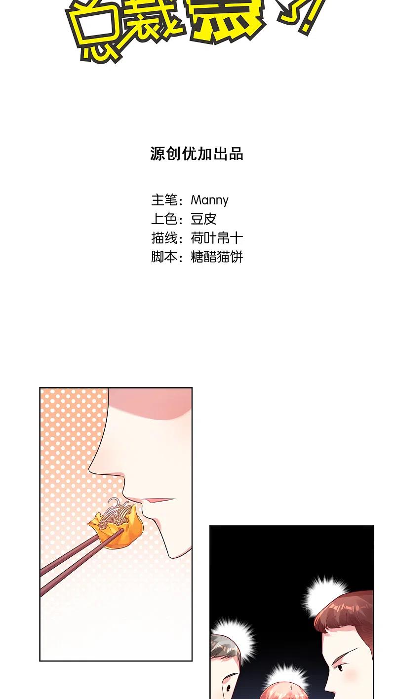 我被总裁黑上了！ - 第34话 - 第2张图