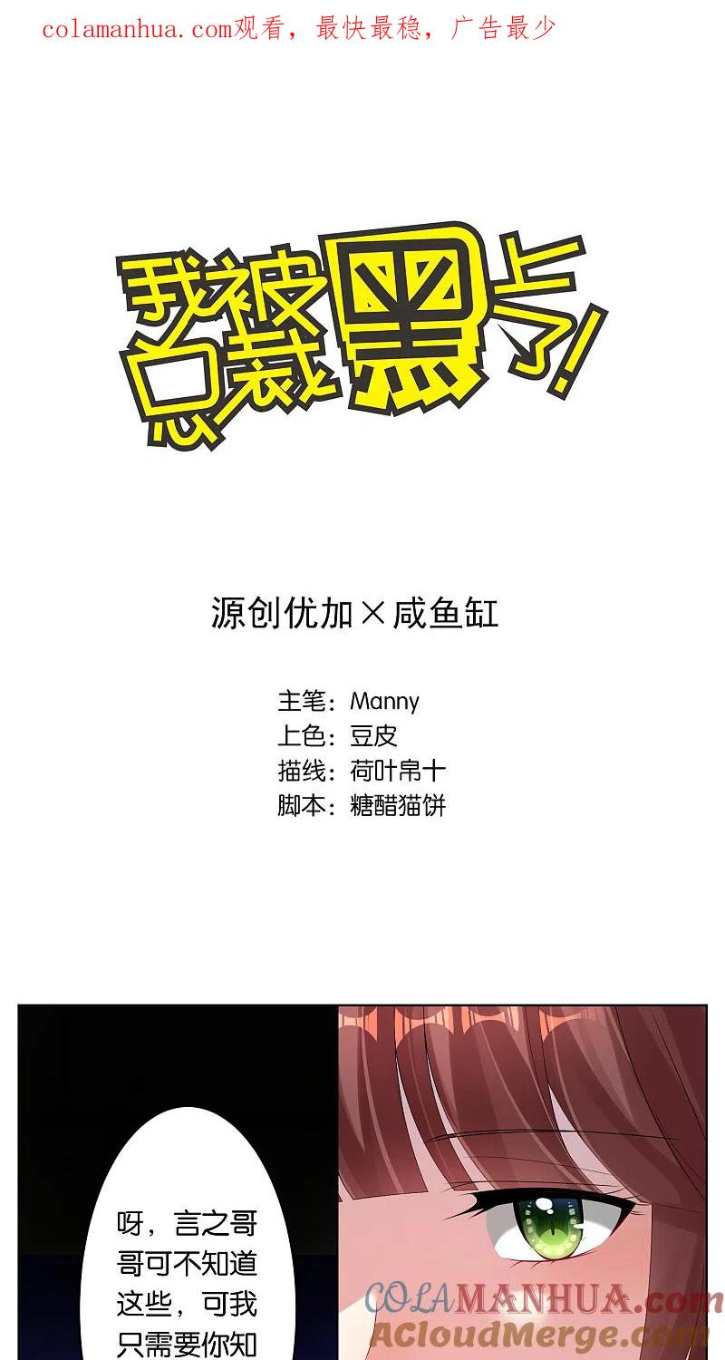 我被总裁黑上了！ - 第38话 - 第1张图