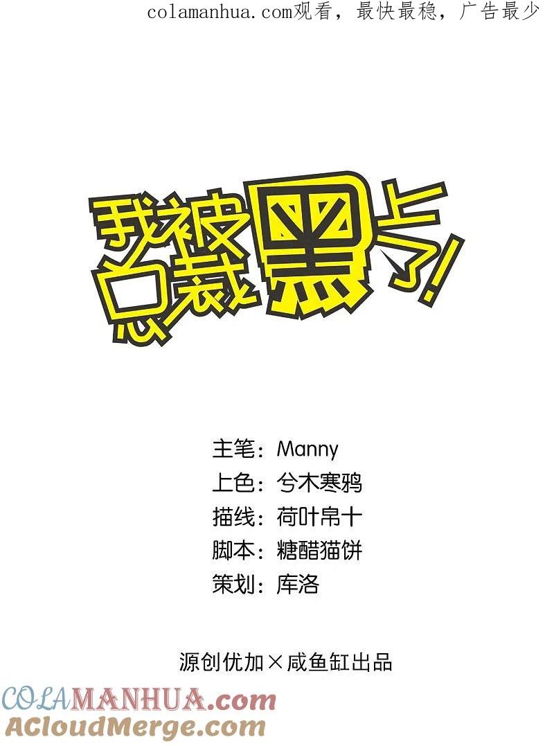 我被总裁黑上了！ - 第39话 - 第1张图