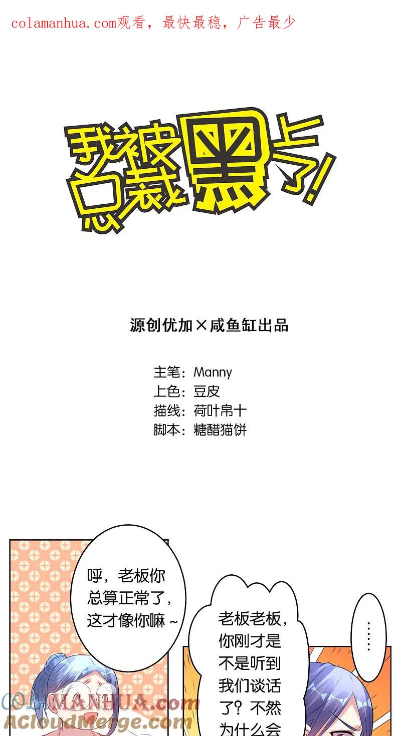 我被总裁黑上了！ - 第40话 - 第1张图