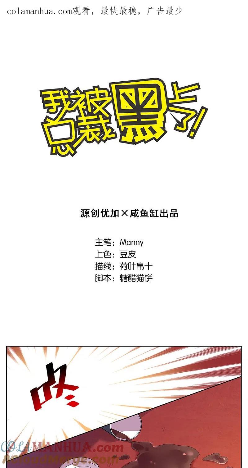 我被总裁黑上了！ - 第42话 - 第1张图