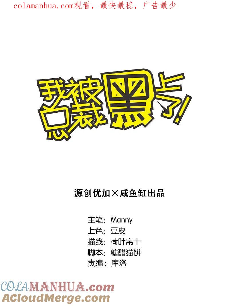 我被总裁黑上了！ - 第46话 - 第1张图