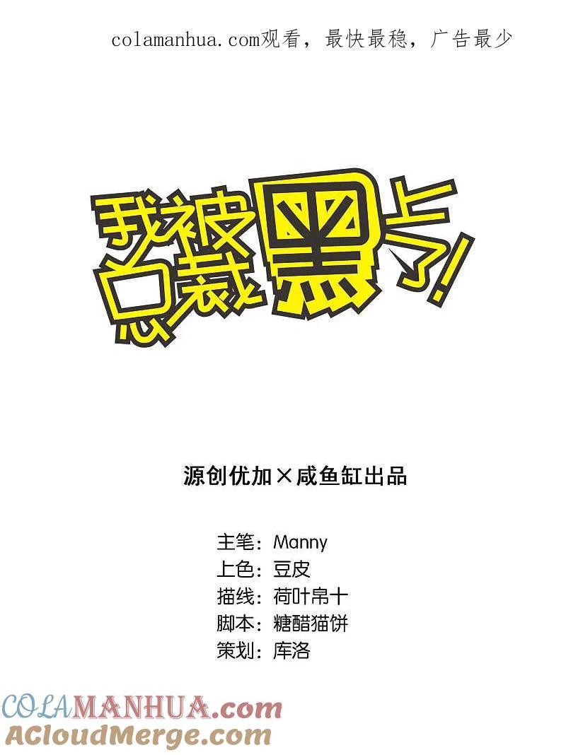 我被总裁黑上了！ - 第48话 - 第1张图