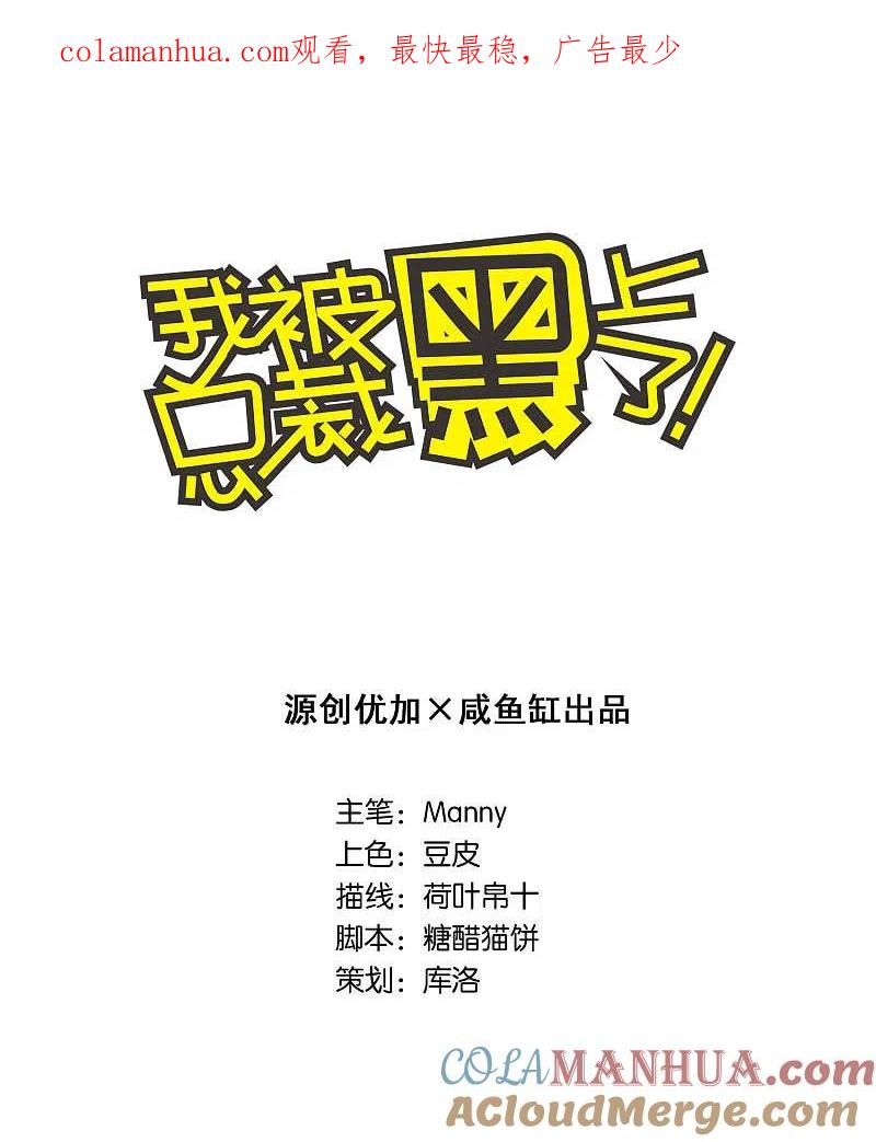 我被总裁黑上了！ - 第52话 - 第1张图