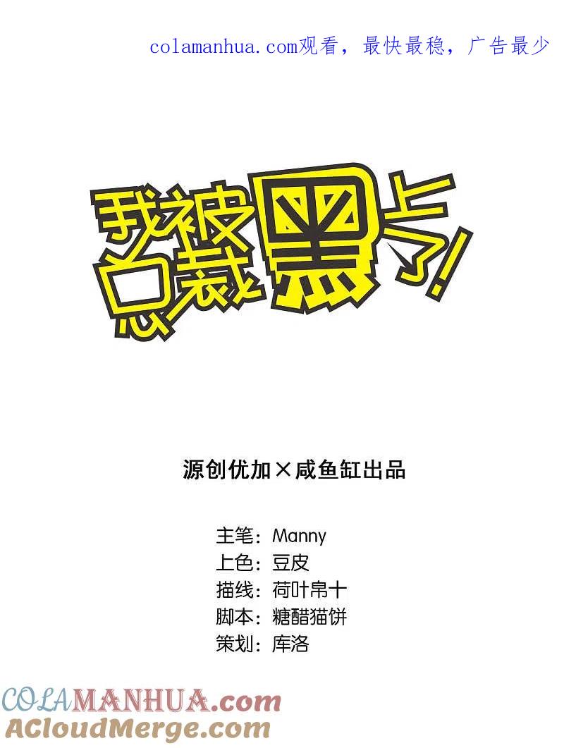 我被总裁黑上了！ - 第55话 - 第1张图