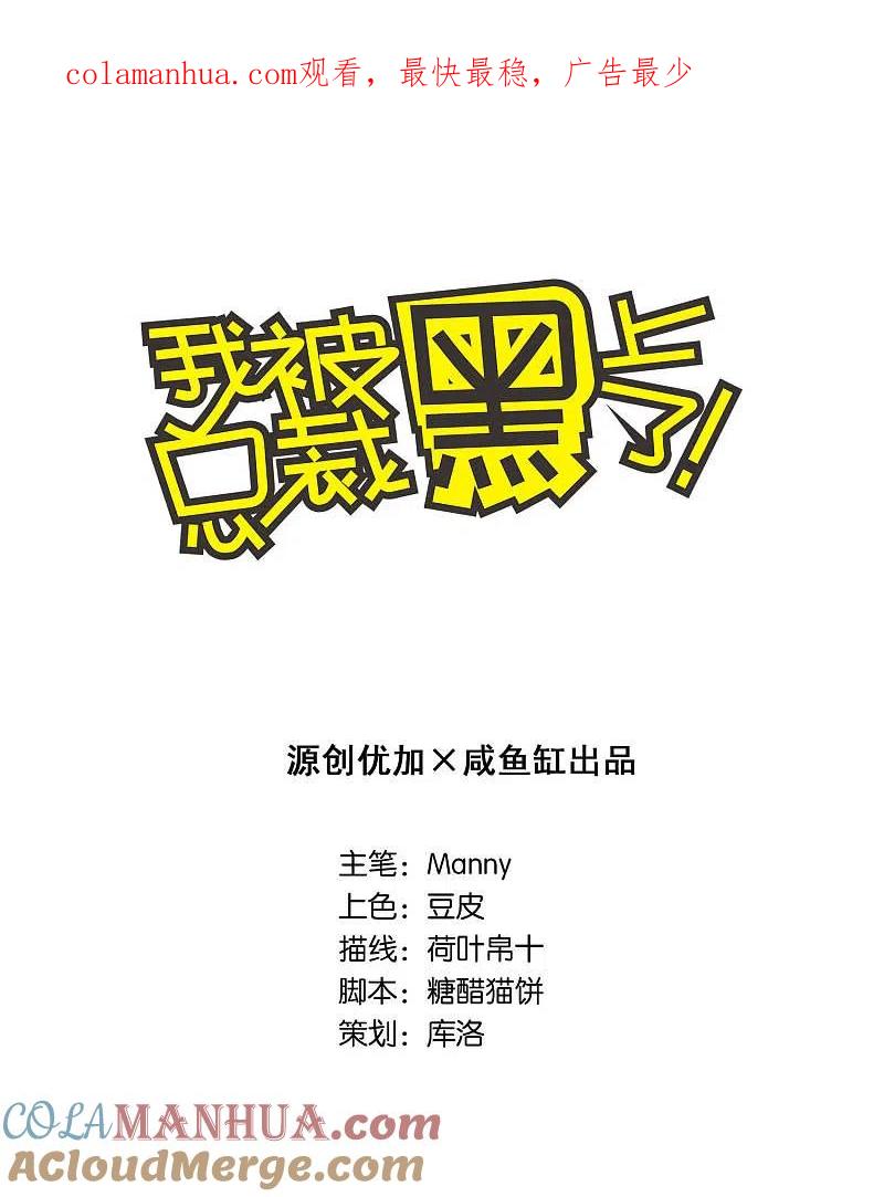 我被总裁黑上了！ - 第57话 - 第1张图