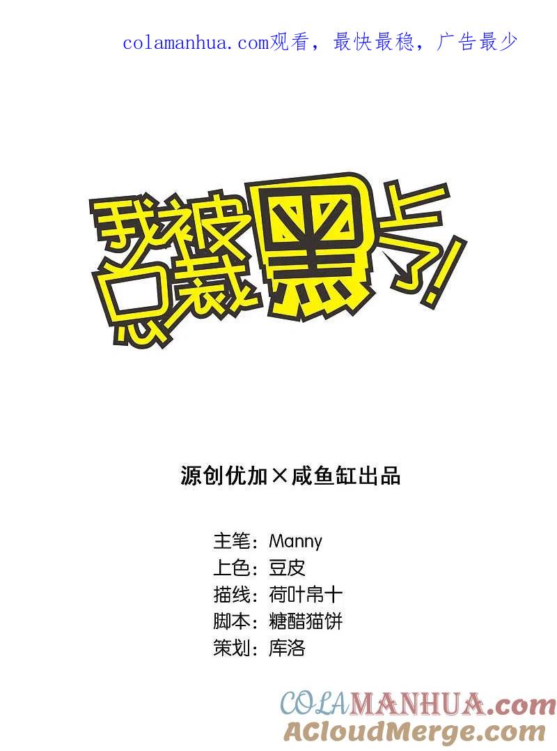 我被总裁黑上了！ - 第58话 - 第1张图