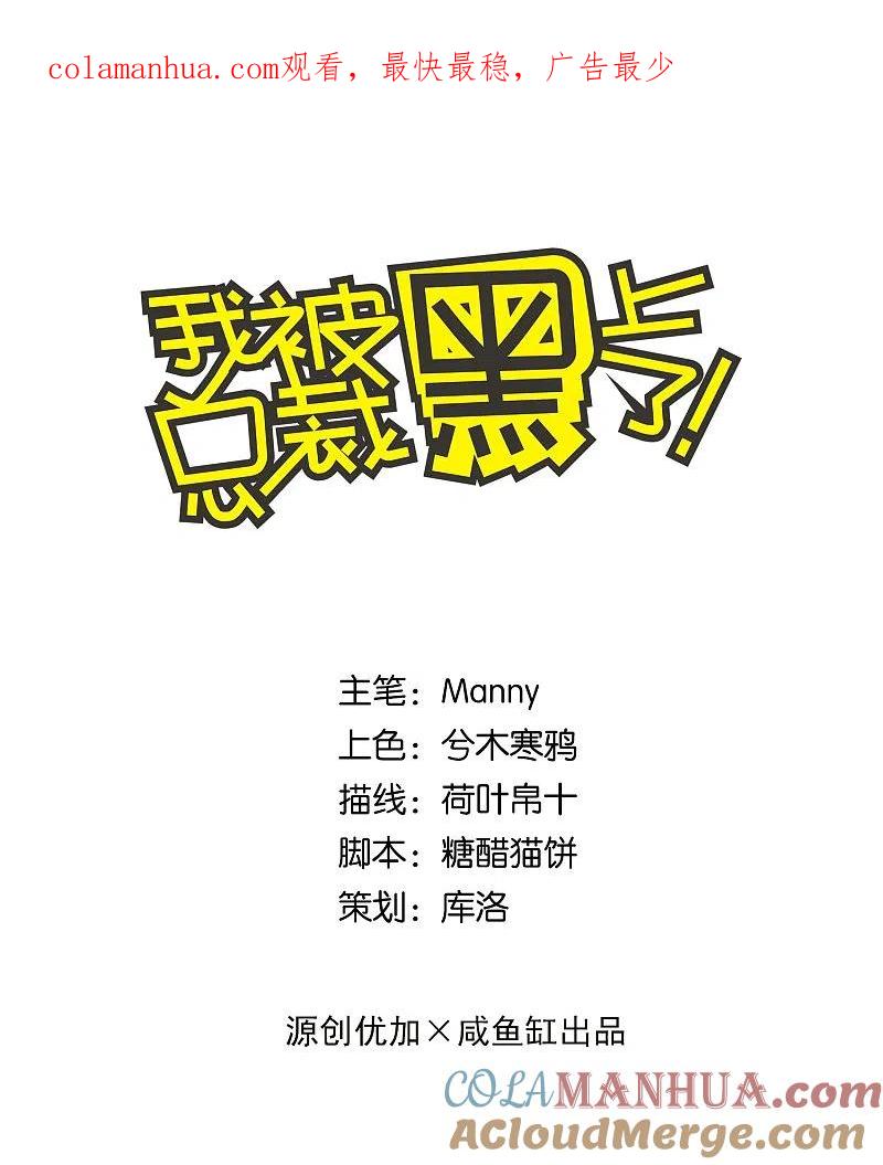 我被总裁黑上了！ - 第62话 - 第1张图