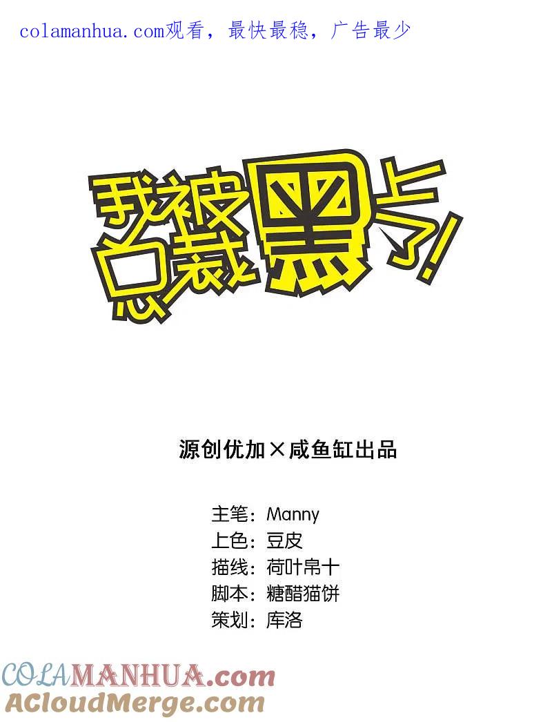 我被总裁黑上了！ - 第64话 - 第1张图